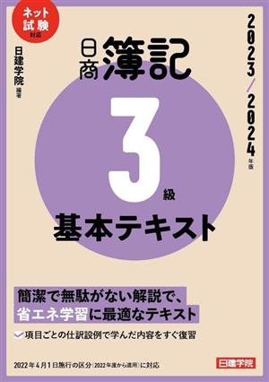 日商簿記3級基本テキスト(2023/2024年版) ネット試験対応