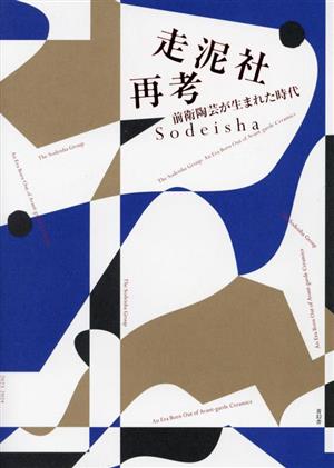 走泥社再考 前衛陶芸が生まれた時代