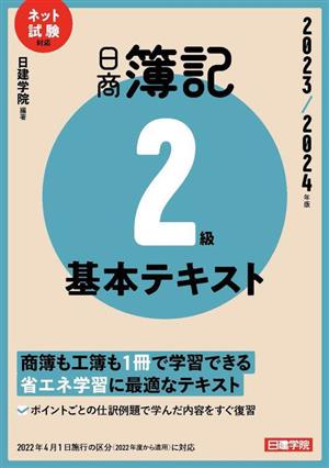 日商簿記2級基本テキスト(2023/2024年版) ネット試験対応