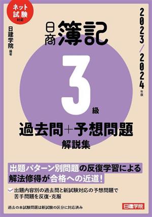 日商簿記3級過去問+予想問題解説集(2023/2024年版) ネット試験対応