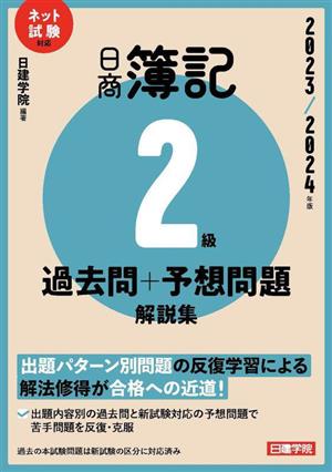 日商簿記2級過去問+予想問題解説集(2023/2024年版) ネット試験対応