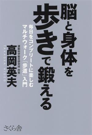 脳と身体を歩きで鍛える 毎日をコンプリートに楽しむマルチウォーク「歩道」入門