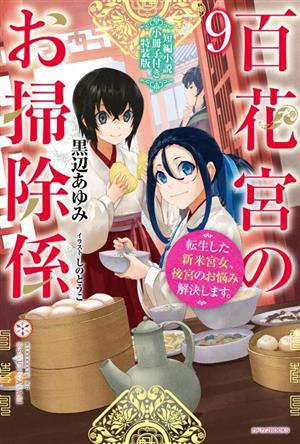 百花宮のお掃除係 特装版(9) 転生した新米宮女、後宮のお悩み解決します。 カドカワBOOKS