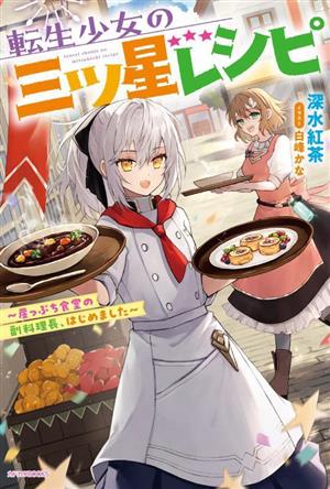 転生少女の三ツ星レシピ 崖っぷち食堂の副料理長、はじめました カドカワBOOKS