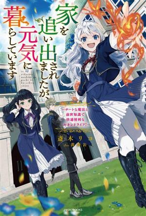 家を追い出されましたが、元気に暮らしています チートな魔法と前世知識で快適便利なセカンドライフ！ カドカワBOOKS