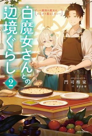 白魔女さんとの辺境ぐらし(2) 最強の魔女はのんびり暮らしたい カドカワBOOKS