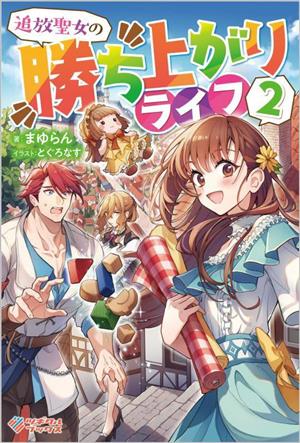 追放聖女の勝ち上がりライフ(2) ツギクルブックス