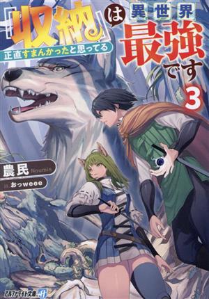 『収納』は異世界最強です(3) 正直すまんかったと思ってる アルファライト文庫