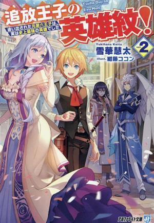 追放王子の英雄紋！(vol.2) 追い出された元第六王子は、実は史上最強の英雄でした アルファライト文庫