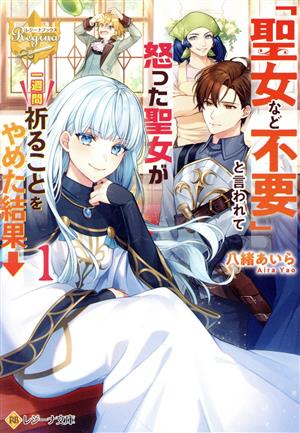 「聖女など不要」と言われて怒った聖女が一週間祈ることをやめた結果→(1) レジーナ文庫