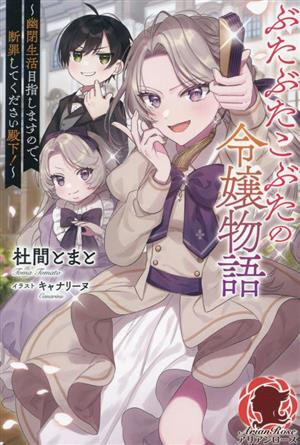 ぶたぶたこぶたの令嬢物語 幽閉生活目指しますので、断罪してください殿下！ アリアンローズ