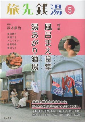 旅先銭湯(5) 風呂まえ食堂 湯あがり酒場