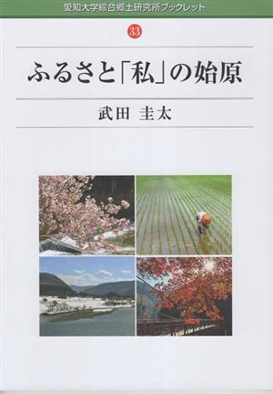 ふるさと「私」の始原 愛知大学綜合郷土研究所ブックレット33