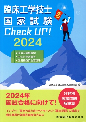 臨床工学技士国家試験 Check UP！ 医用治療機器学/生体計測装置学/医用機器(2024)