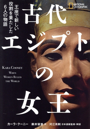 古代エジプトの女王 王座で新しい役割を果たした6人の物語