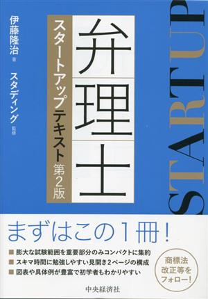 弁理士スタートアップテキスト 第2版