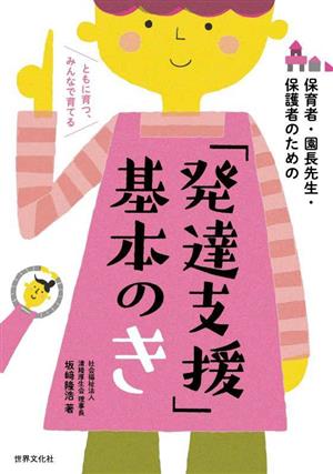 「発達支援」基本のき 保育者・園長先生・保護者のための