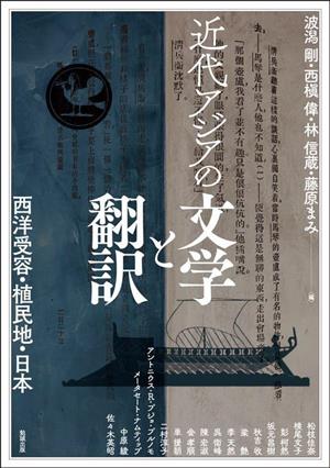 近代アジアの文学と翻訳西洋受容・植民地・日本アジア遊学286