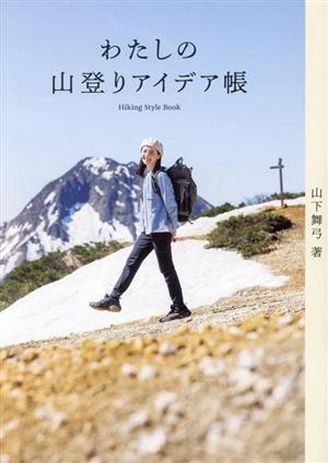 わたしの山登りアイデア帳 Hiking Style Book