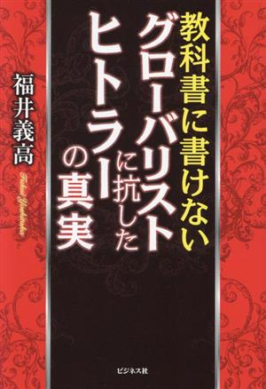 教科書に書けない グローバリストに抗したヒトラーの真実