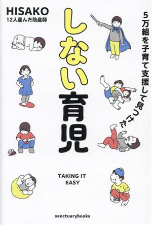 しない育児 5万組を子育て支援して見つけた