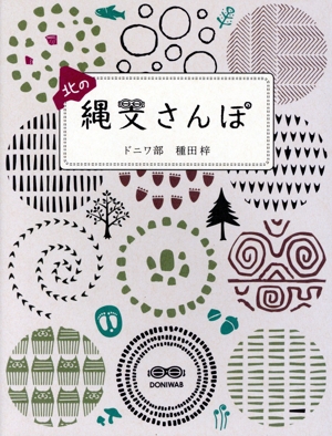 北の縄文さんぽ