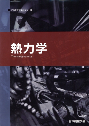 熱力学 第2版 JSMEテキストシリーズ