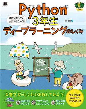 Python 3年生ディープラーニングのしくみ 体験してわかる！会話でまなべる！