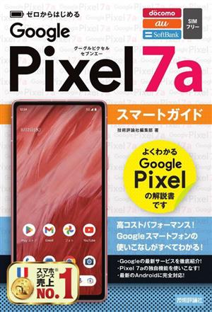 ゼロからはじめる Google Pixel 7aスマートガイド