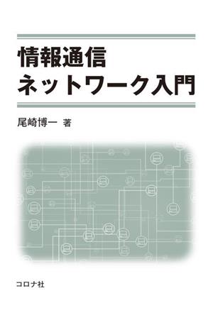 情報通信ネットワーク入門