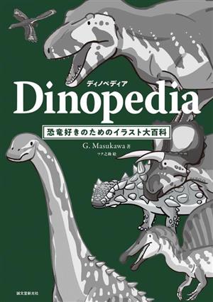 ディノペディア Dinopedia恐竜好きのためのイラスト大百科