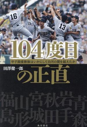 104度目の正直 甲子園優勝旗はいかにして白河の関を越えたか