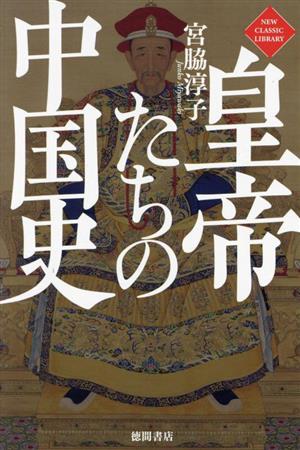 皇帝たちの中国史 ニュー・クラシック・ライブラリー