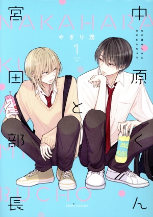 中原くんと宮田部長(1) フルールC