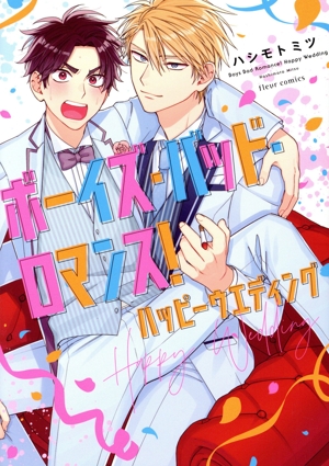 ボーイズ・バッド・ロマンス！ ハッピーウエディング フルールC