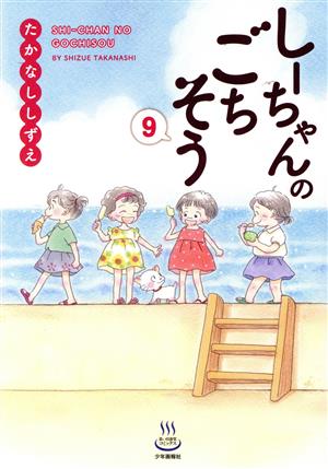 しーちゃんのごちそう(9) 思い出食堂C