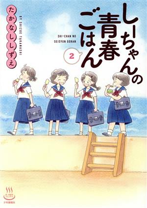 しーちゃんの青春ごはん(2)思い出食堂C