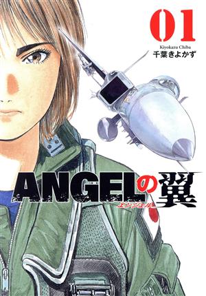 ANGELの翼(01) 芳文社C