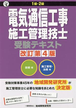 1級・2級電気通信工事施工管理技士 受験テキスト 改訂第4版