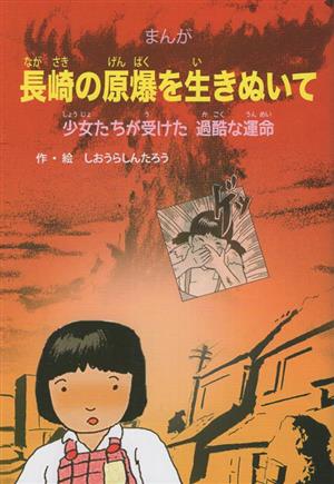 まんが 長崎の原爆を生きぬいて少女たちが受けた 過酷な運命