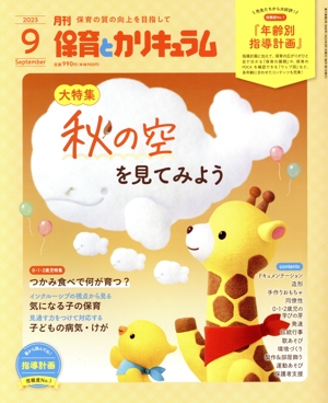 月刊 保育とカリキュラム(9 2023) 月刊誌