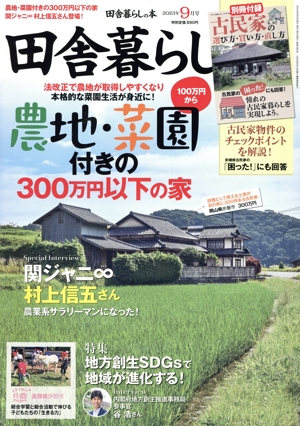 田舎暮らしの本(2023年9月号) 月刊誌