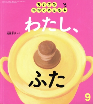 ちいさなかがくのとも(9 2023) 月刊誌
