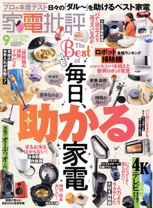家電批評(2023年9月号) 月刊誌