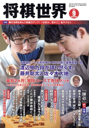 将棋世界(2023年9月号) 月刊誌