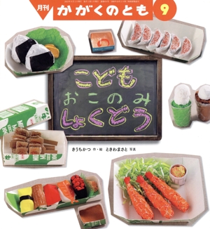 月刊かがくのとも(9 2023) 月刊誌