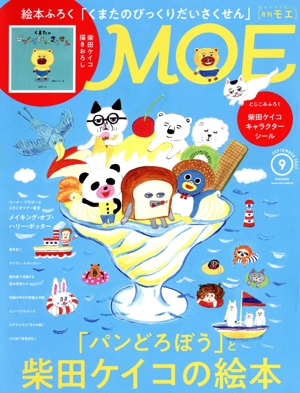 MOE(2023年9月号) 月刊誌