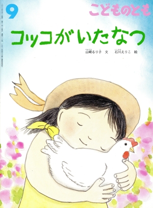 こどものとも(9 2023) 月刊誌