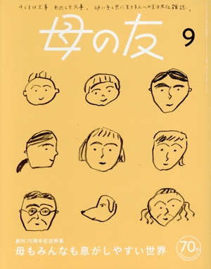 母の友(2023年9月号) 月刊誌