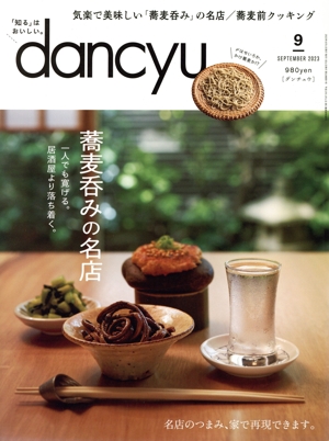 dancyu(9 SEPTEMBER 2023) 月刊誌